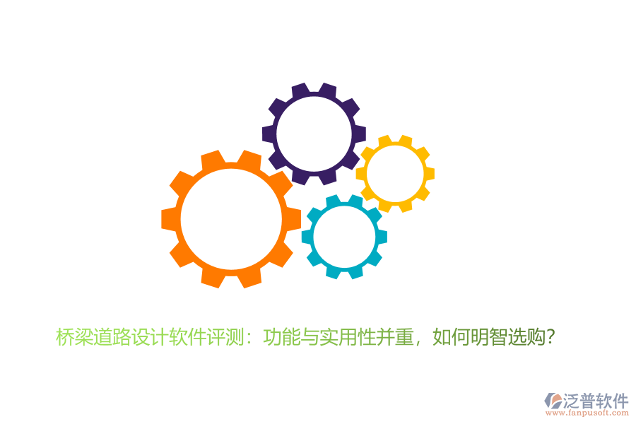 橋梁道路設(shè)計(jì)軟件評測：功能與實(shí)用性并重，如何明智選購？ 