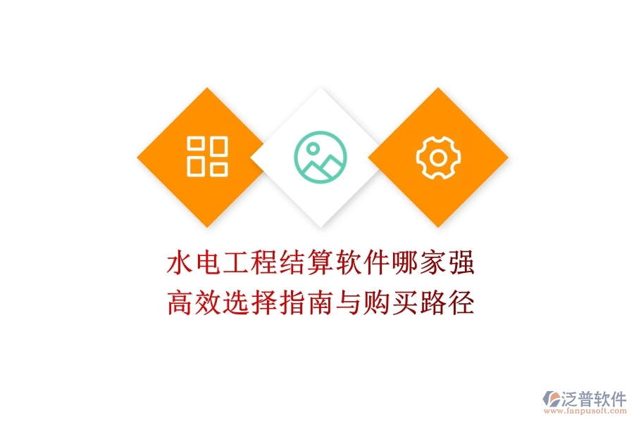 水電工程結(jié)算軟件哪家強(qiáng)？高效選擇指南與購買路徑
