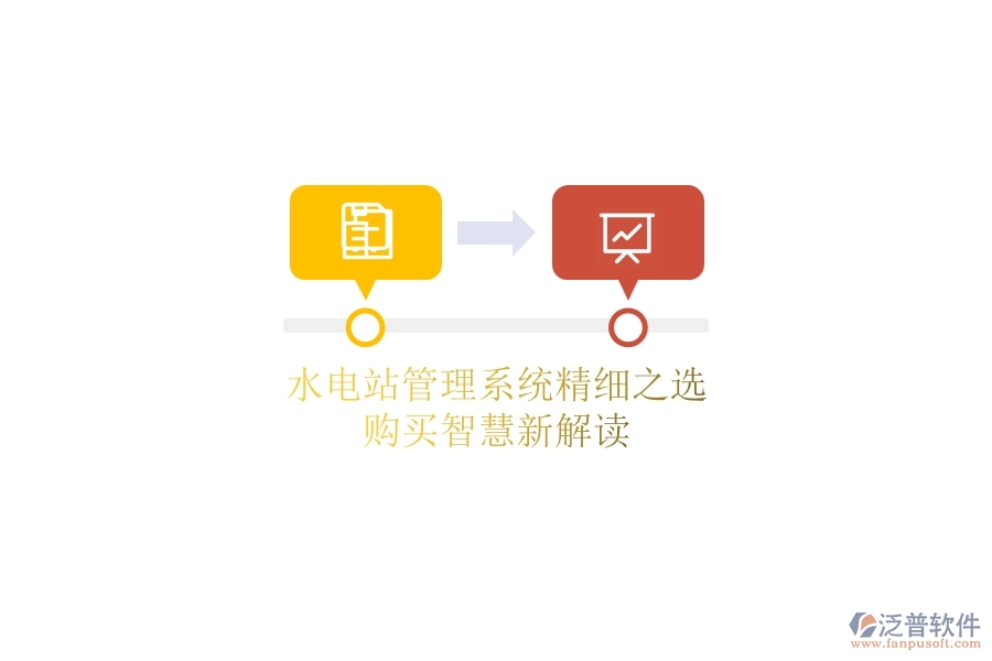 水電站管理系統(tǒng)精細(xì)之選，購(gòu)買智慧新解讀