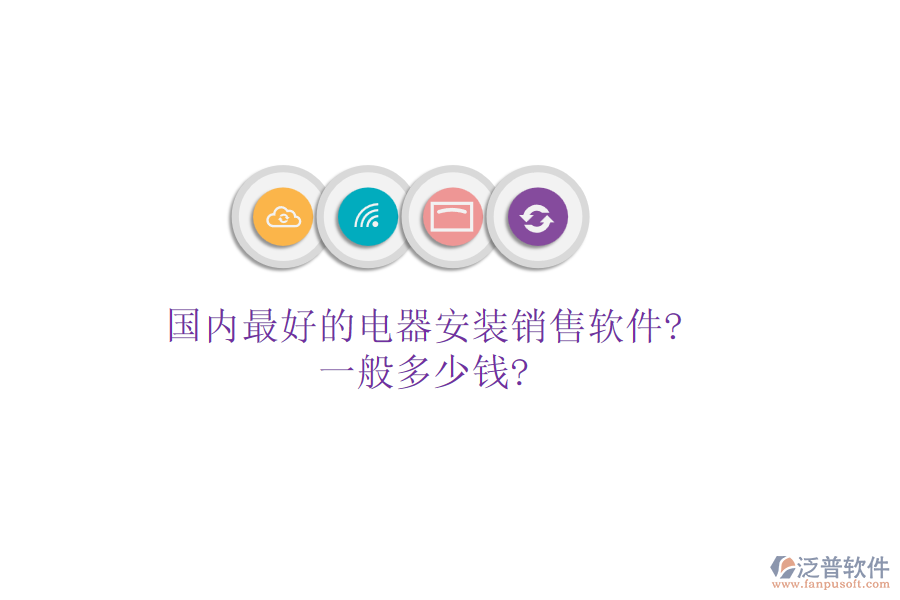 國(guó)內(nèi)最好的電器安裝銷售軟件?一般多少錢?