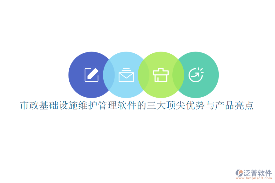 市政基礎(chǔ)設(shè)施維護(hù)管理軟件的三大頂尖優(yōu)勢與產(chǎn)品亮點(diǎn)
