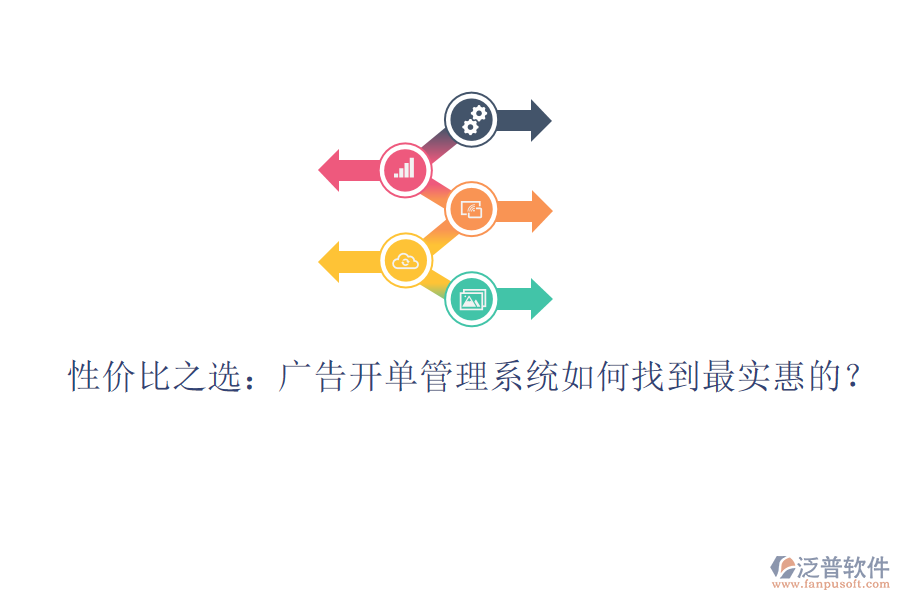 性價(jià)比之選：廣告開單管理系統(tǒng)如何找到最實(shí)惠的？