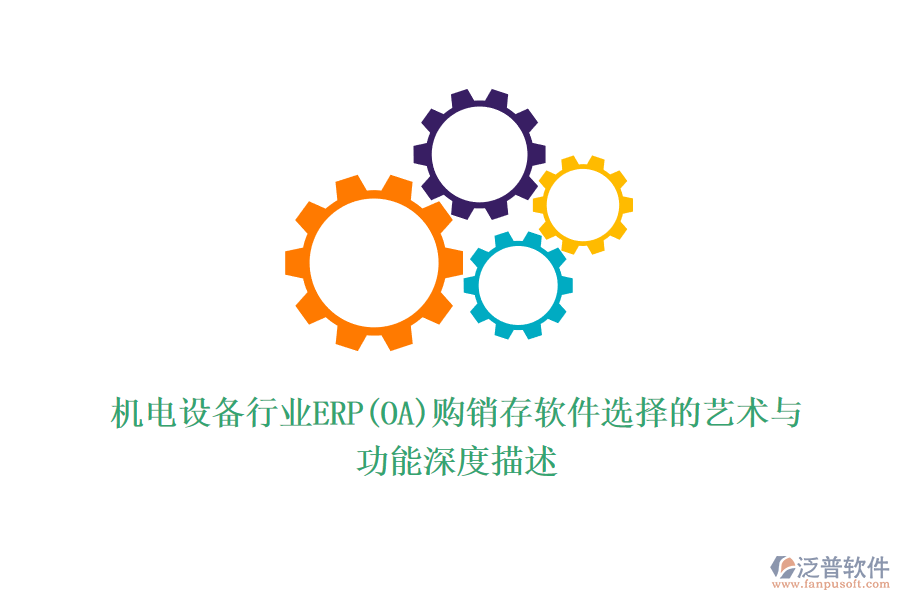 機電設備行業(yè)ERP(OA)購銷存軟件選擇的藝術與功能深度描述