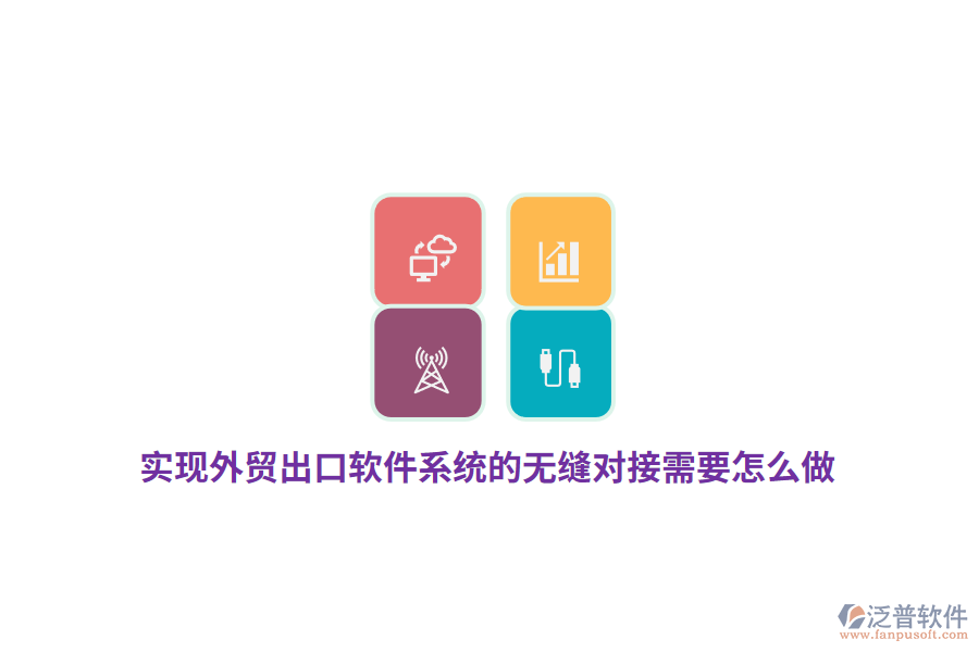 實(shí)現(xiàn)外貿(mào)出口軟件系統(tǒng)的無(wú)縫對(duì)接需要怎么做？