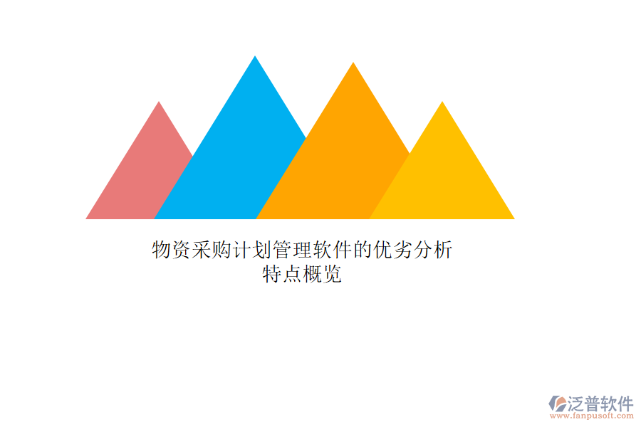 物資采購計劃管理軟件的優(yōu)劣分析，特點概覽