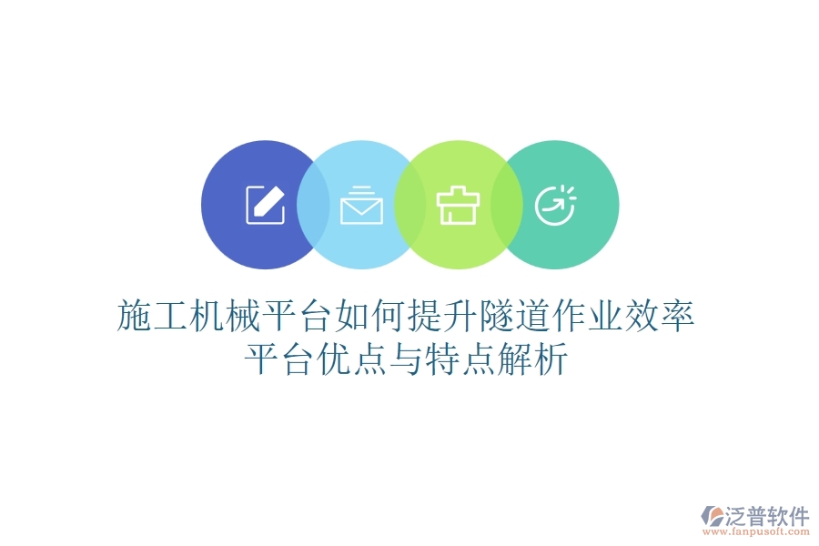 施工機(jī)械平臺(tái)如何提升隧道作業(yè)效率？平臺(tái)優(yōu)點(diǎn)與特點(diǎn)解析