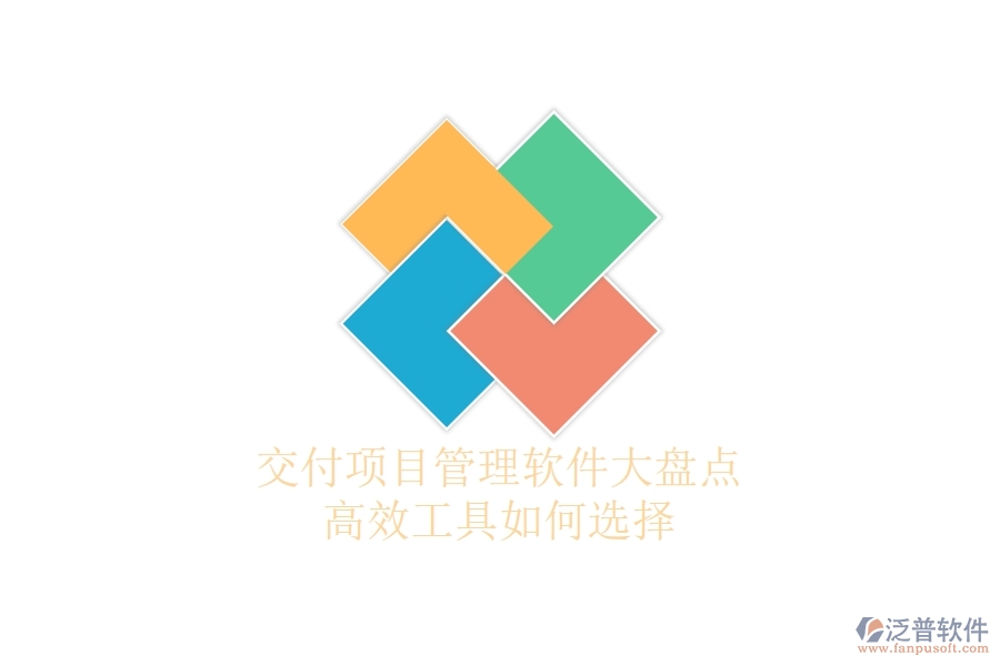 交付項目管理軟件大盤點：高效工具如何選擇？