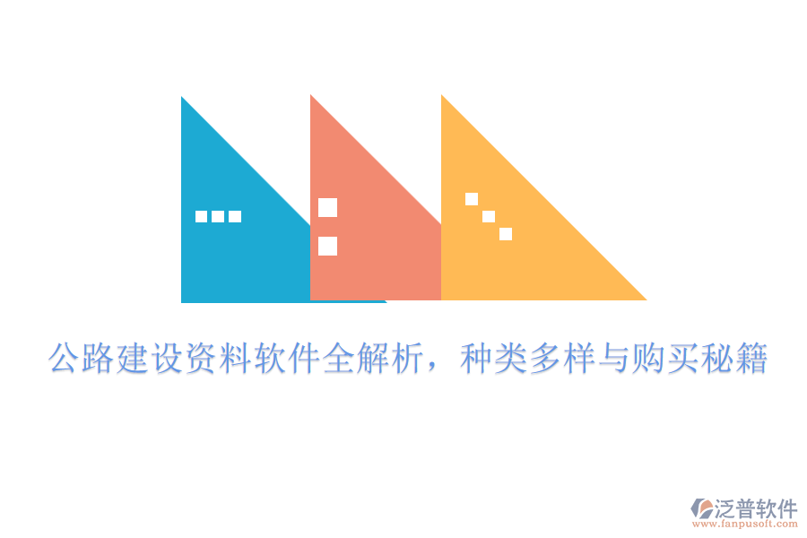 公路建設(shè)資料軟件全解析，種類多樣與購買秘籍