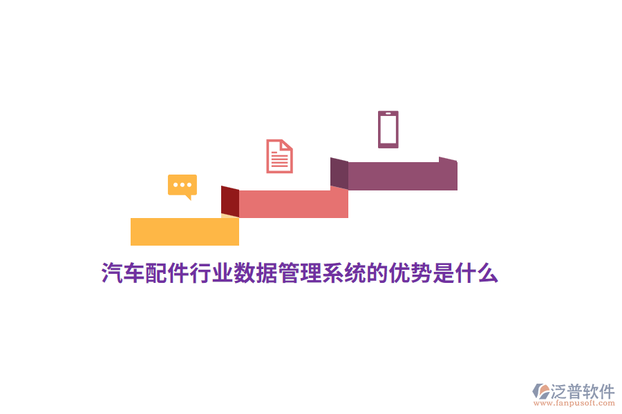 汽車配件行業(yè)數(shù)據(jù)管理系統(tǒng)的優(yōu)勢是什么？