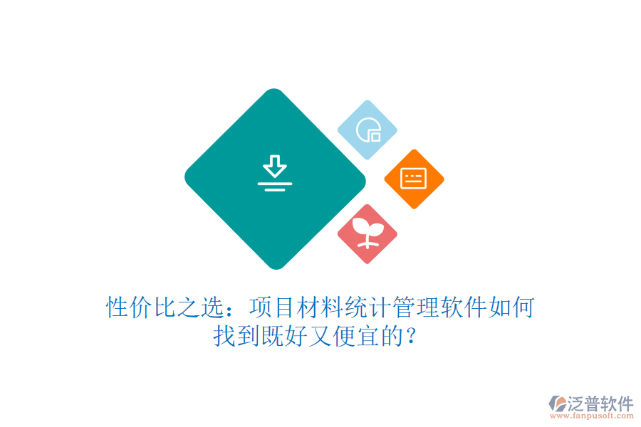 性價比之選：項目材料統(tǒng)計管理軟件如何找到既好又便宜的？