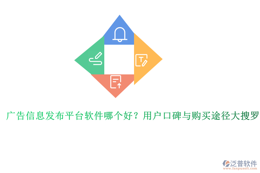 廣告信息發(fā)布平臺(tái)軟件哪個(gè)好？用戶(hù)口碑與購(gòu)買(mǎi)途徑大搜羅