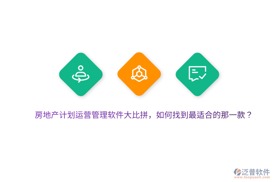 房地產(chǎn)計(jì)劃運(yùn)營管理軟件大比拼，如何找到最適合的那一款？