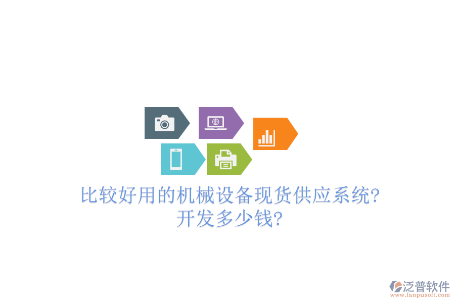 比較好用的機(jī)械設(shè)備現(xiàn)貨供應(yīng)系統(tǒng)?開(kāi)發(fā)多少錢(qián)?
