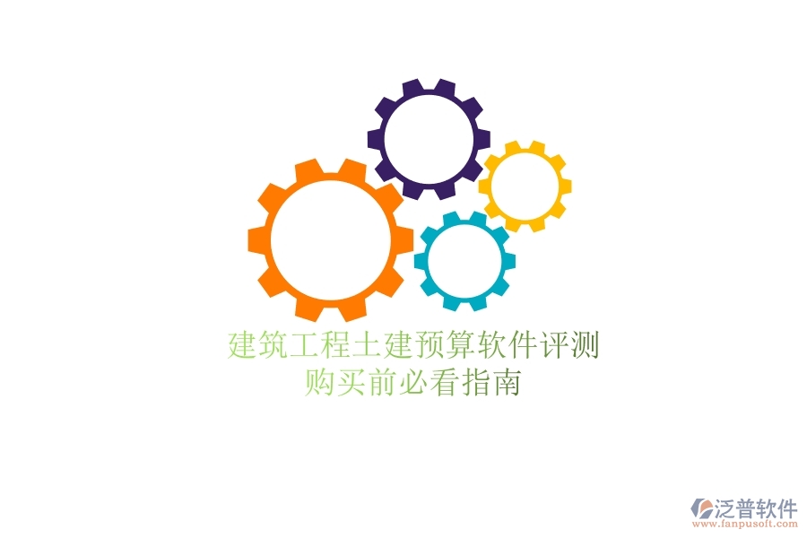 建筑工程土建預(yù)算軟件評測，購買前必看指南