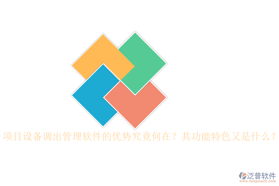 項目設(shè)備調(diào)出管理軟件的優(yōu)勢究竟何在？其功能特色又是什么？