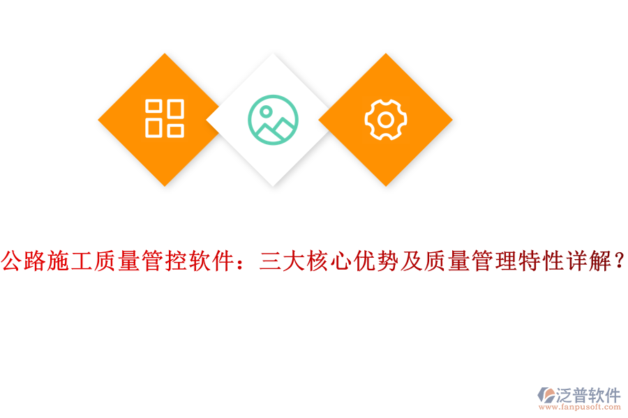 公路施工質(zhì)量管控軟件：三大核心優(yōu)勢及質(zhì)量管理特性詳解？