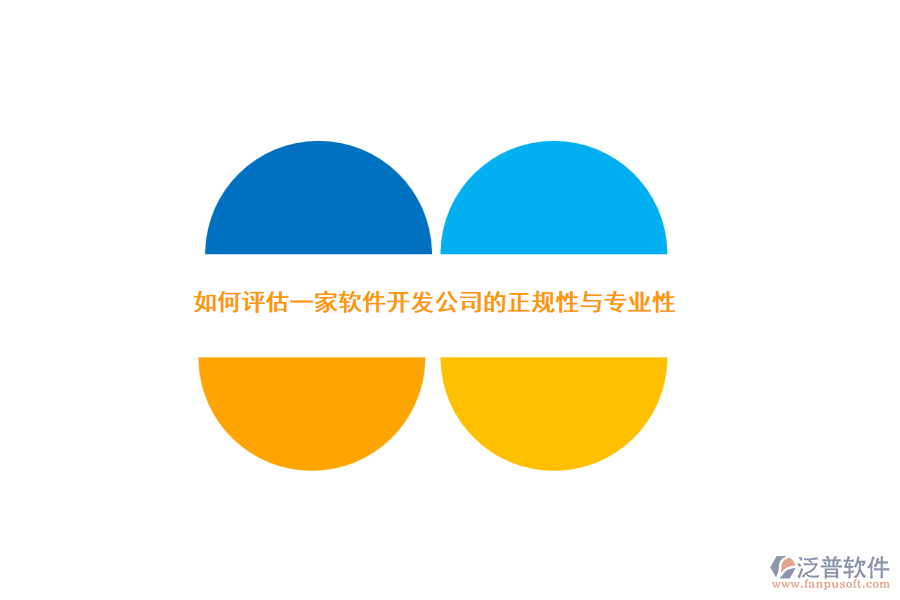 如何評(píng)估一家軟件開(kāi)發(fā)公司的正規(guī)性與專(zhuān)業(yè)性？