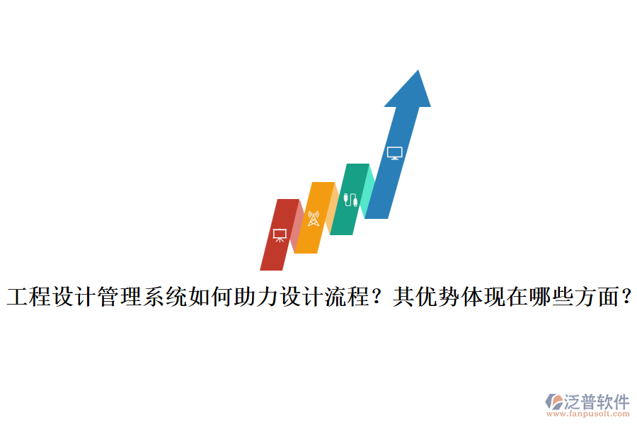 工程設(shè)計管理系統(tǒng)如何助力設(shè)計流程？其優(yōu)勢體現(xiàn)在哪些方面？