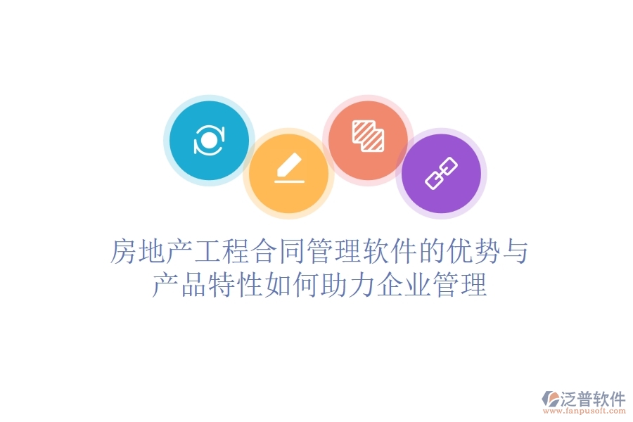 房地產(chǎn)工程合同管理軟件的優(yōu)勢(shì)與產(chǎn)品特性如何助力企業(yè)管理？