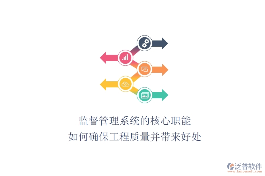監(jiān)督管理系統(tǒng)的核心職能：如何確保工程質(zhì)量并帶來好處？