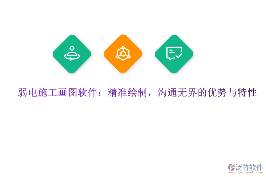 弱電施工畫圖軟件：精準(zhǔn)繪制，溝通無界的優(yōu)勢與特性