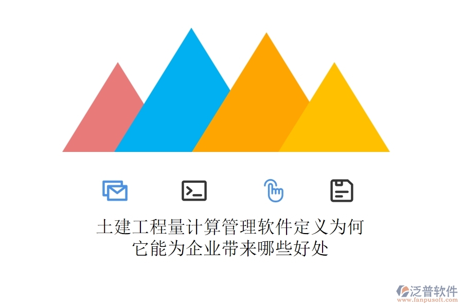 土建工程量計(jì)算管理軟件定義為何？它能為企業(yè)帶來哪些好處？