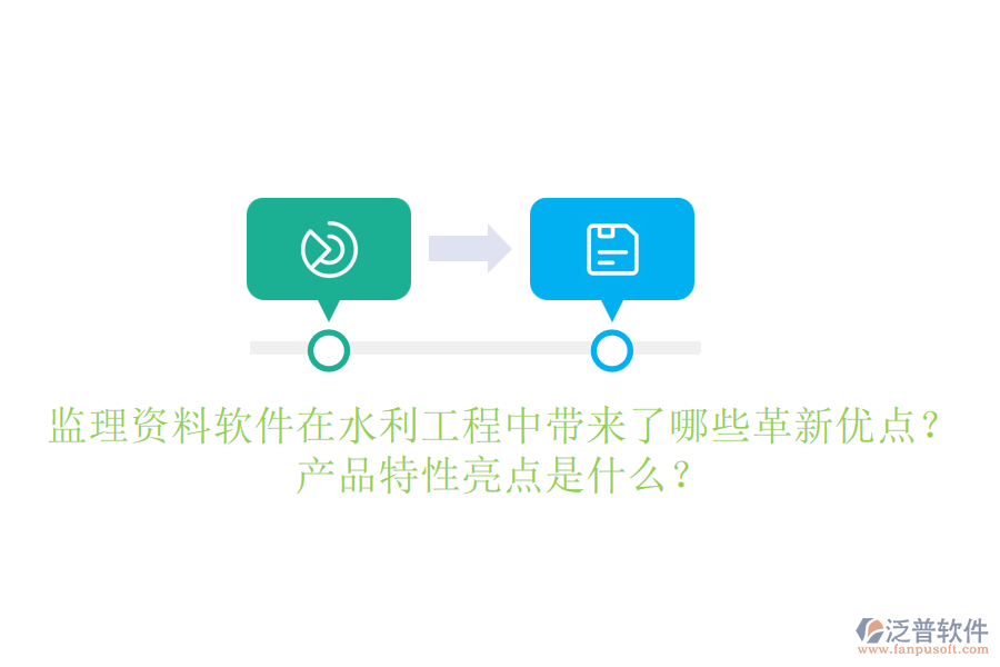 監(jiān)理資料軟件在水利工程中帶來了哪些革新優(yōu)點(diǎn)？產(chǎn)品特性亮點(diǎn)是什么？