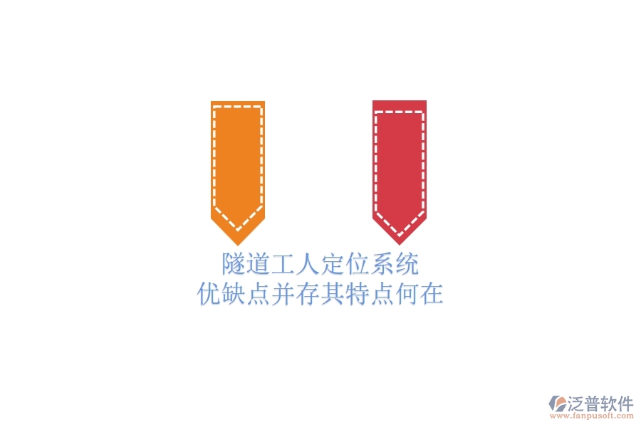 隧道工人定位系統(tǒng)：優(yōu)缺點(diǎn)并存，其特點(diǎn)何在？