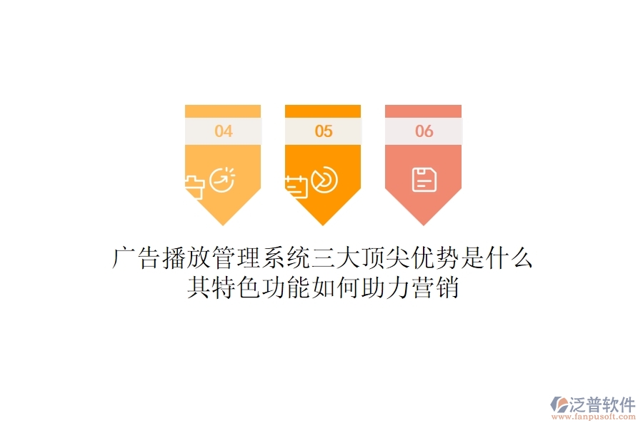 廣告播放管理系統(tǒng)三大頂尖優(yōu)勢是什么？其特色功能如何助力營銷？