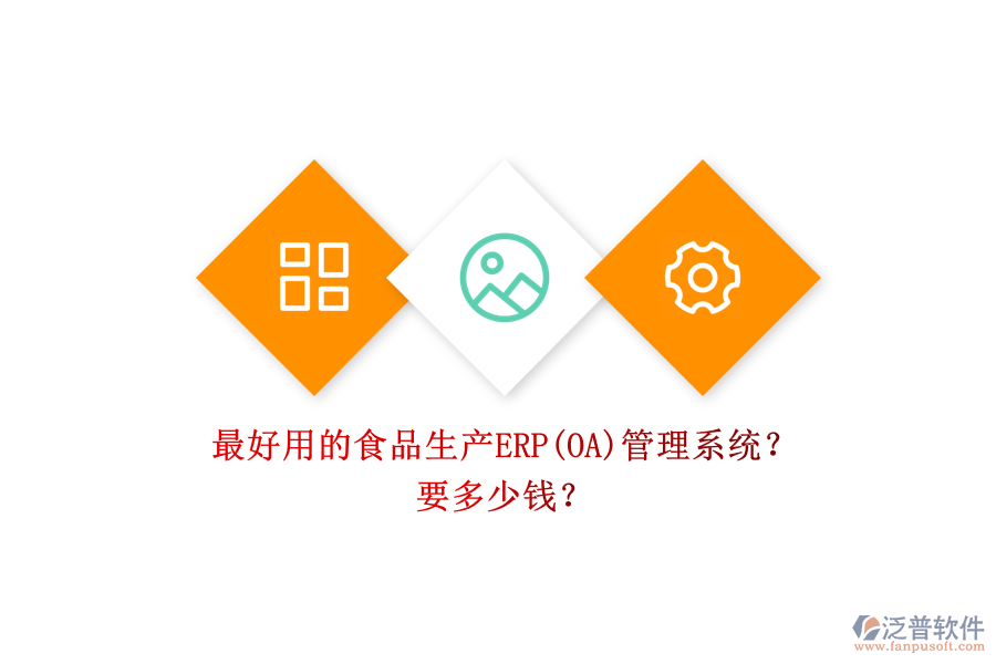 最好用的食品生產(chǎn)ERP(OA)管理系統(tǒng)？ 要多少錢？