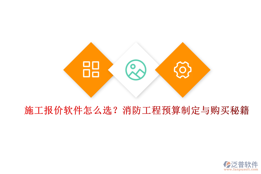 施工報價軟件怎么選？消防工程預(yù)算制定與購買秘籍