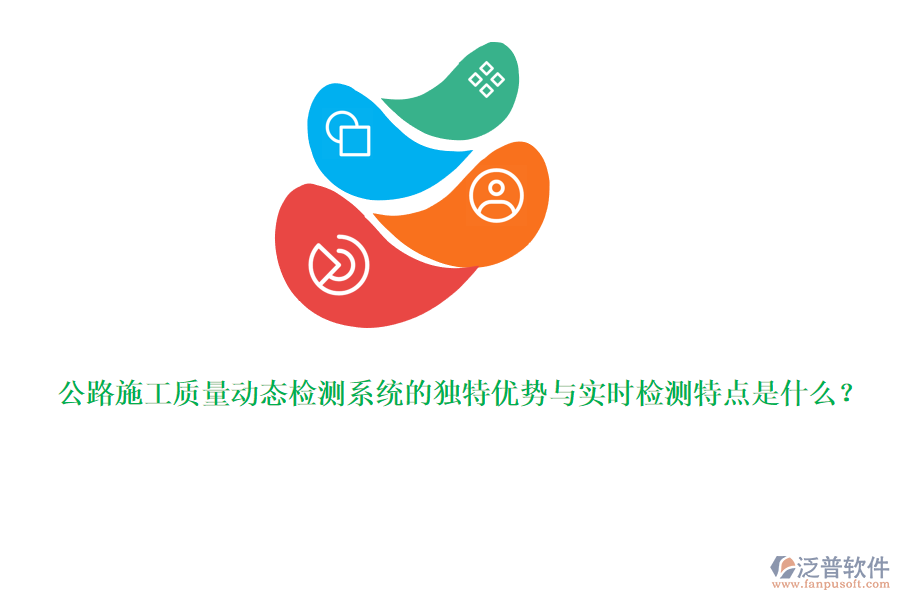 公路施工質(zhì)量動態(tài)檢測系統(tǒng)的獨特優(yōu)勢與實時檢測特點是什么？