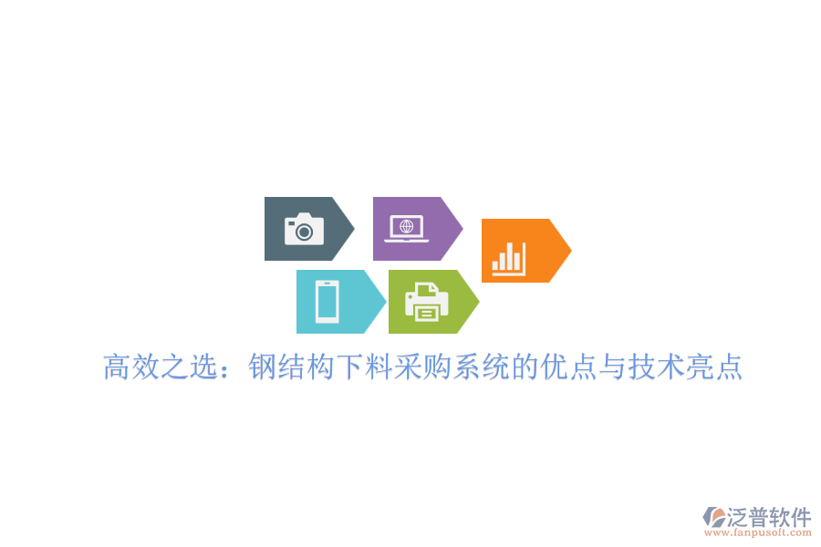 高效之選：鋼結(jié)構下料采購系統(tǒng)的優(yōu)點與技術亮點
