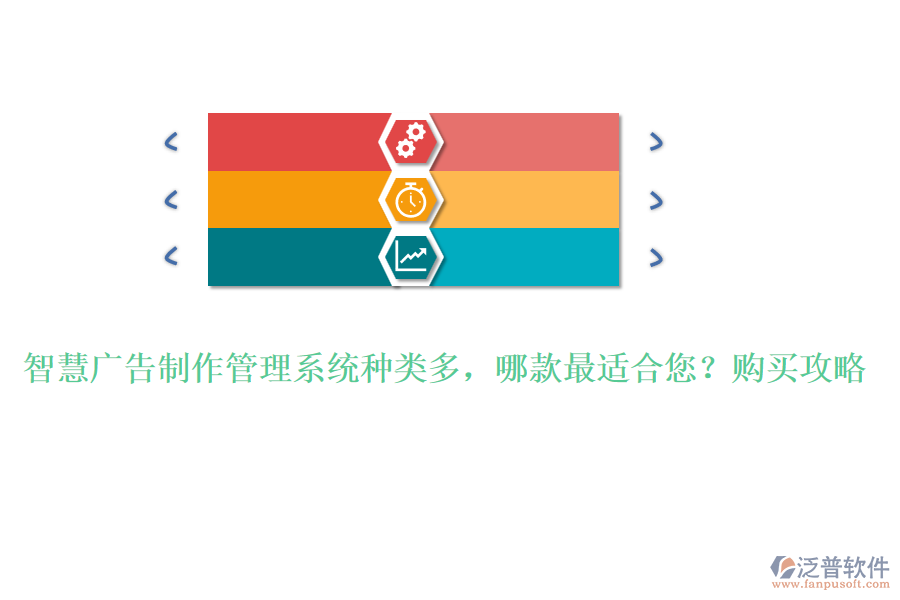 智慧廣告制作管理系統(tǒng)種類多，哪款最適合您？購(gòu)買攻略