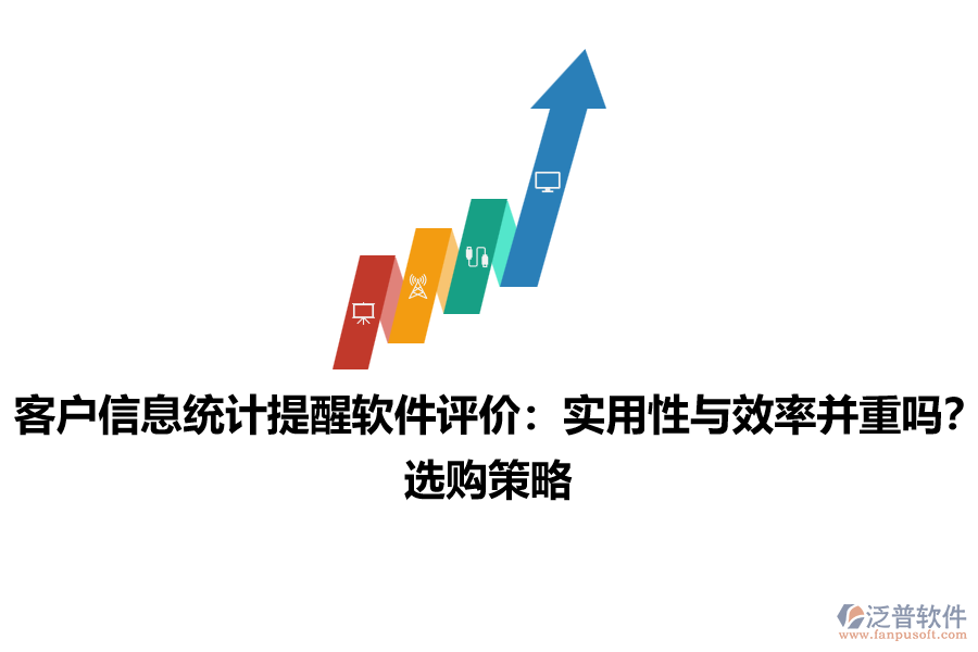 客戶信息統(tǒng)計提醒軟件評價：實用性與效率并重嗎？選購策略