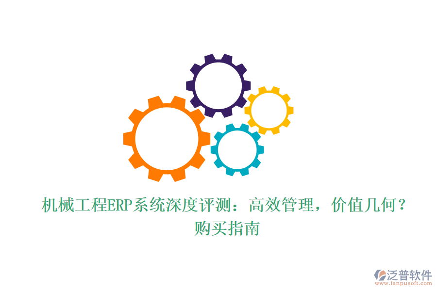 機(jī)械工程ERP系統(tǒng)深度評(píng)測(cè)：高效管理，價(jià)值幾何？購買指南