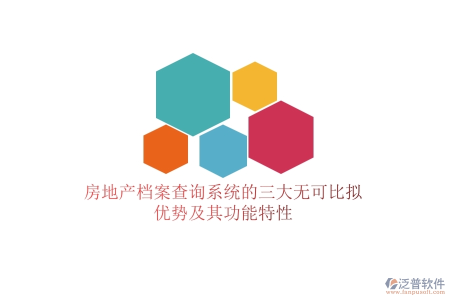房地產(chǎn)檔案查詢系統(tǒng)的三大無可比擬優(yōu)勢(shì)及其功能特性