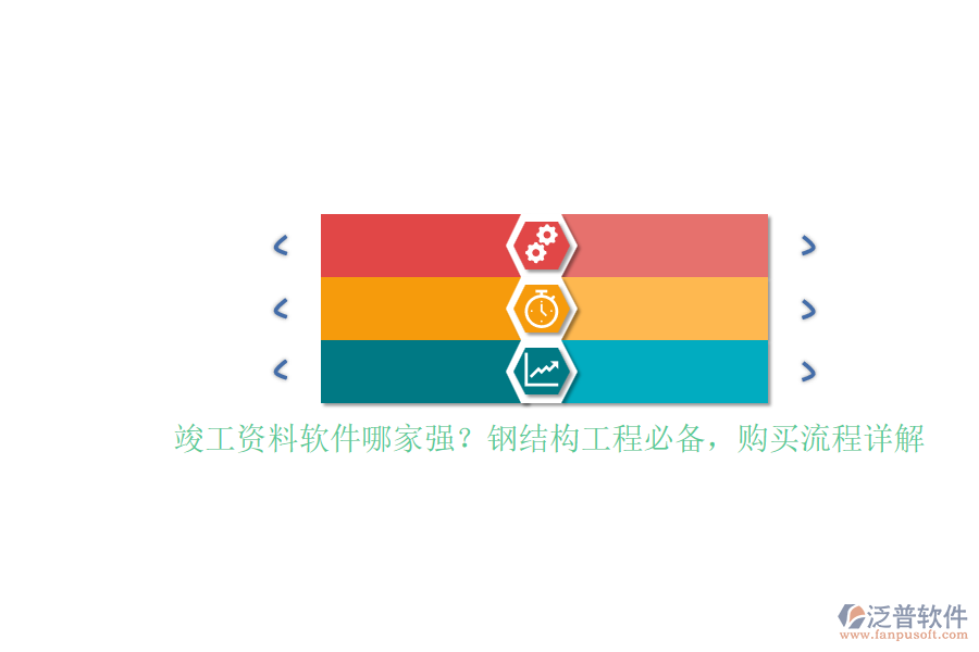竣工資料軟件哪家強(qiáng)？鋼結(jié)構(gòu)工程必備，購(gòu)買流程詳解