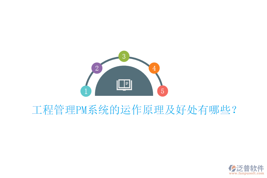 工程管理PM系統(tǒng)的運(yùn)作原理及好處有哪些？
