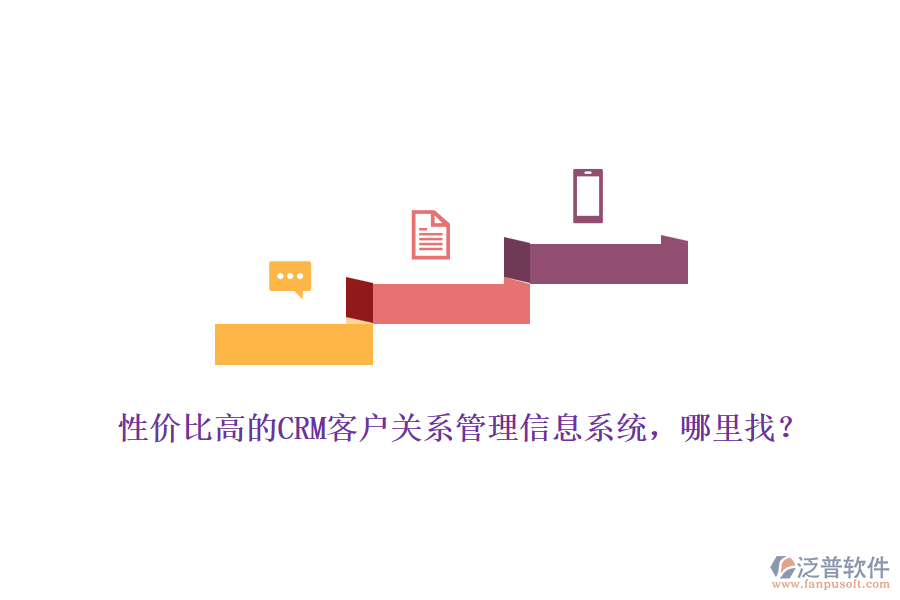 性價比高的CRM客戶關(guān)系管理信息系統(tǒng)，哪里找？