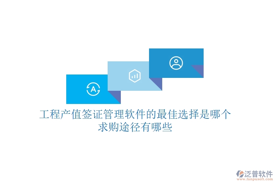 工程產(chǎn)值簽證管理軟件的最佳選擇是哪個(gè)?求購(gòu)?fù)緩接心男? width=