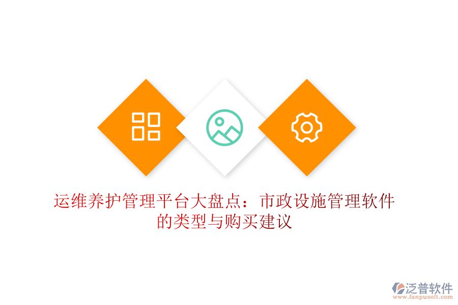 運(yùn)維養(yǎng)護(hù)管理平臺(tái)大盤點(diǎn)：市政設(shè)施管理軟件的類型與購買建議