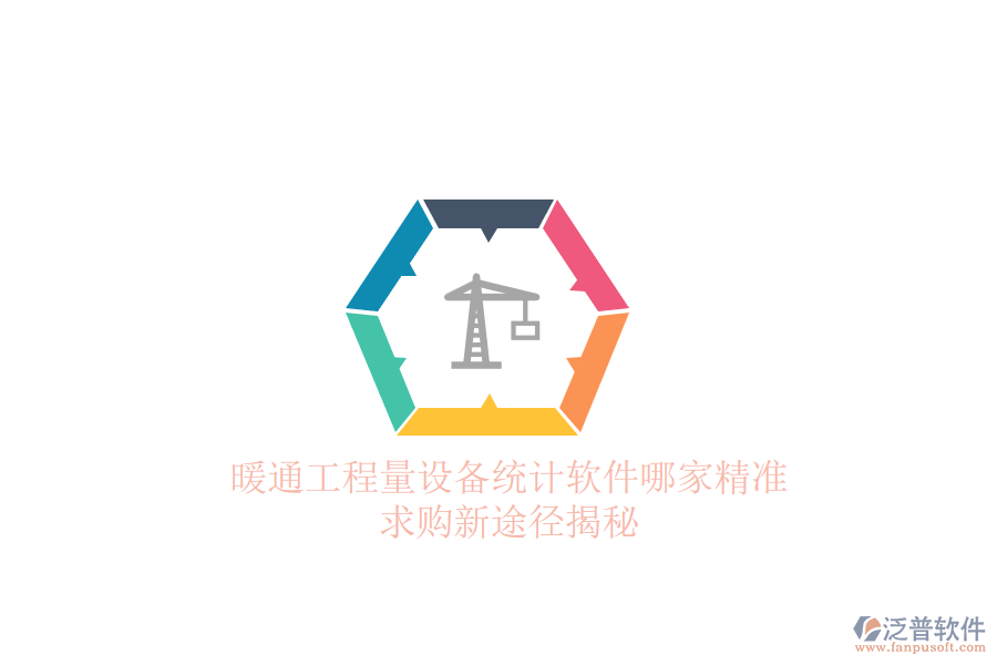 暖通工程量設(shè)備統(tǒng)計(jì)軟件哪家精準(zhǔn)？求購(gòu)新途徑揭秘
