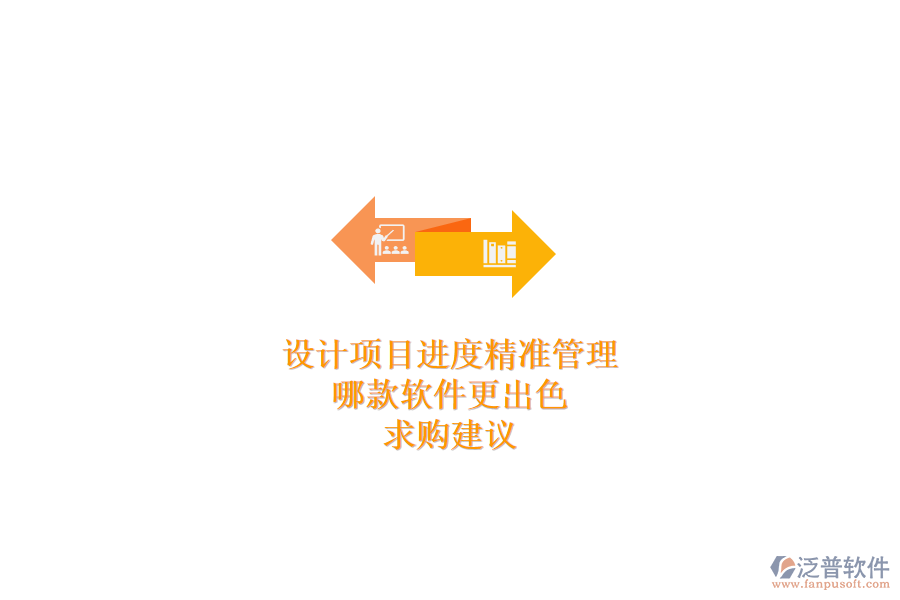 設(shè)計(jì)項(xiàng)目進(jìn)度精準(zhǔn)管理，哪款軟件更出色？求購建議