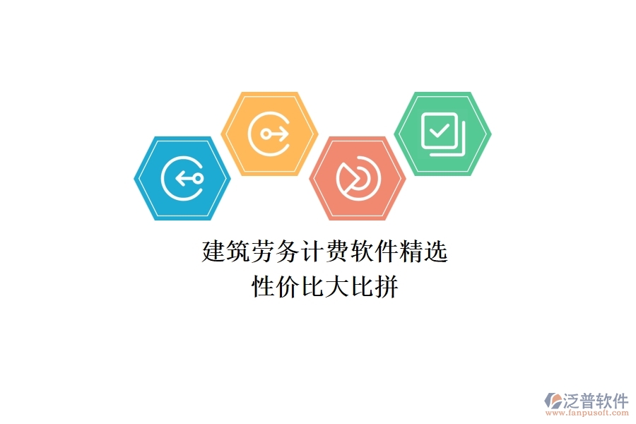建筑勞務(wù)計(jì)費(fèi)軟件精選，性價(jià)比大比拼