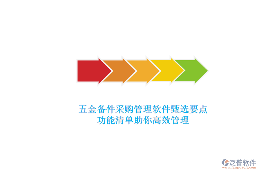 五金備件采購管理軟件甄選要點，功能清單助你高效管理.png