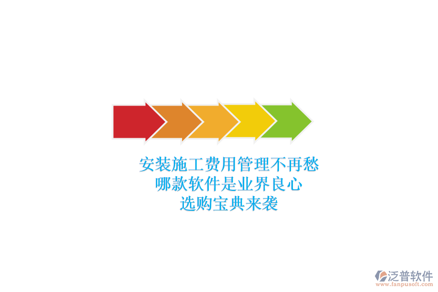 安裝施工費用管理不再愁，哪款軟件是業(yè)界良心？選購寶典來襲