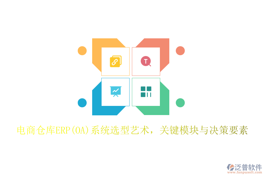 電商倉庫ERP(OA)系統(tǒng)選型藝術(shù)，關(guān)鍵模塊與決策要素