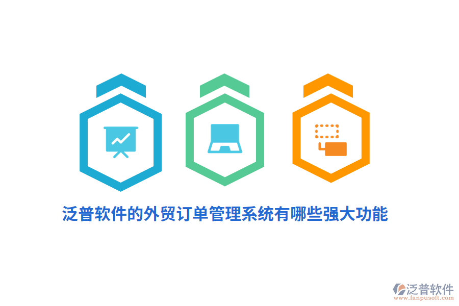 泛普軟件的外貿(mào)訂單管理系統(tǒng)有哪些強(qiáng)大功能？