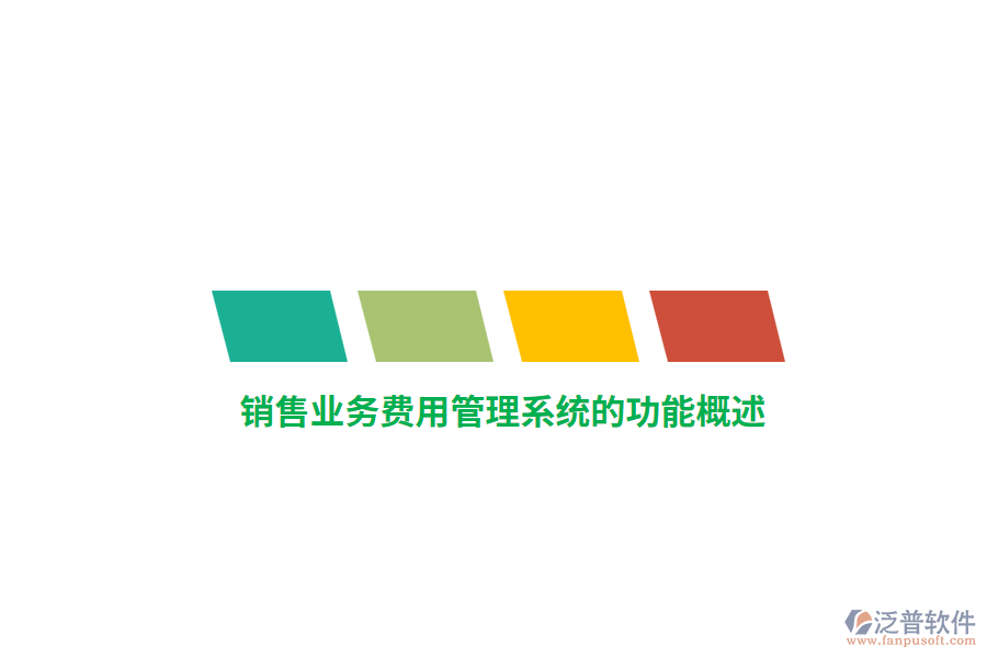 銷售業(yè)務費用管理系統(tǒng)的功能概述